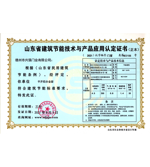 山东省建筑节能技术与产品应用认定证书